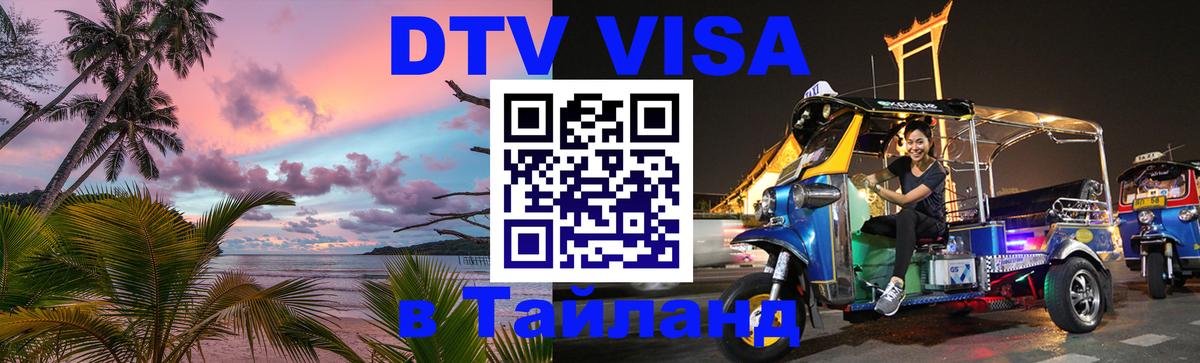 Сколько стоит виза DTV в Тайланд Ханой 